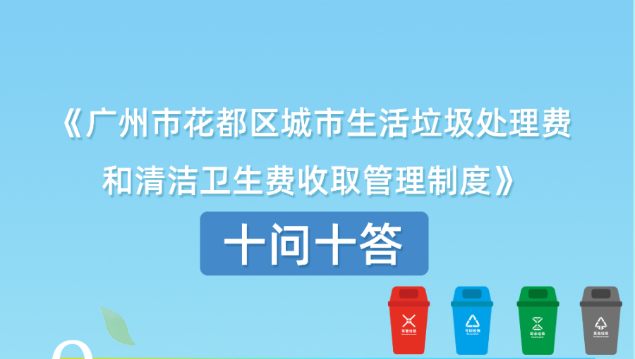 【一圖讀懂】《廣州市花都區城市生活垃圾處理費和清潔衛生費收取管理制度》文件政策解讀材料