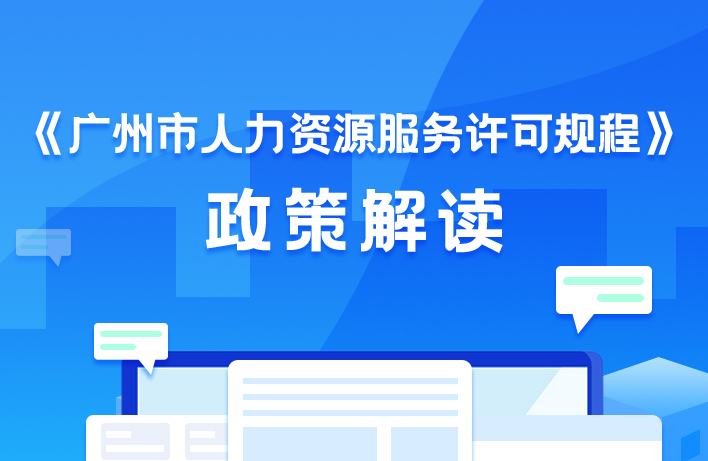 【一圖讀懂】《廣州市人力資源服務許可規(guī)程》解讀