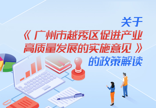【一圖讀懂】關于《廣州市越秀區促進產業高質量發展的實施意見》的政策解讀
