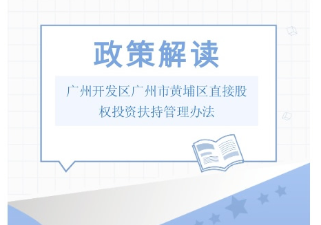【一圖讀懂】《廣州開發區廣州市黃埔區直接股權投資扶持管理辦法》文件解讀材料
