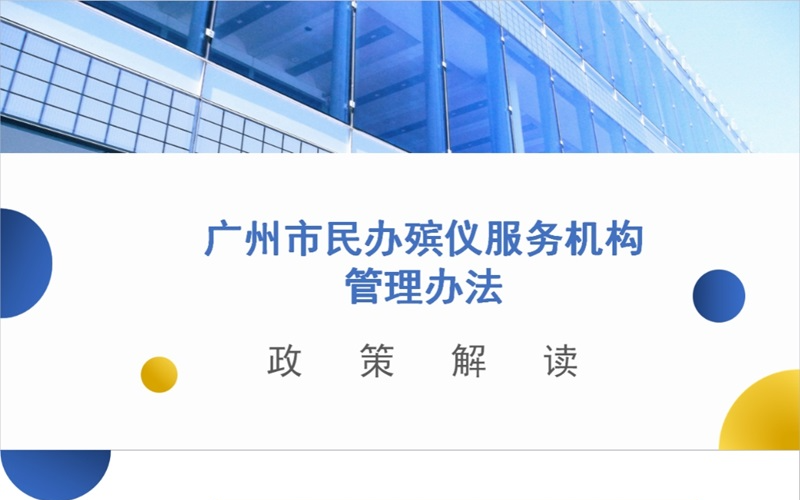 【一圖讀懂】《廣州市民政局 廣州市公安局 廣州市市場監(jiān)督管理局 廣州市衛(wèi)生健康委員會關(guān)于印發(fā)廣州市民辦殯儀服務(wù)機(jī)構(gòu)管理辦法的通知》