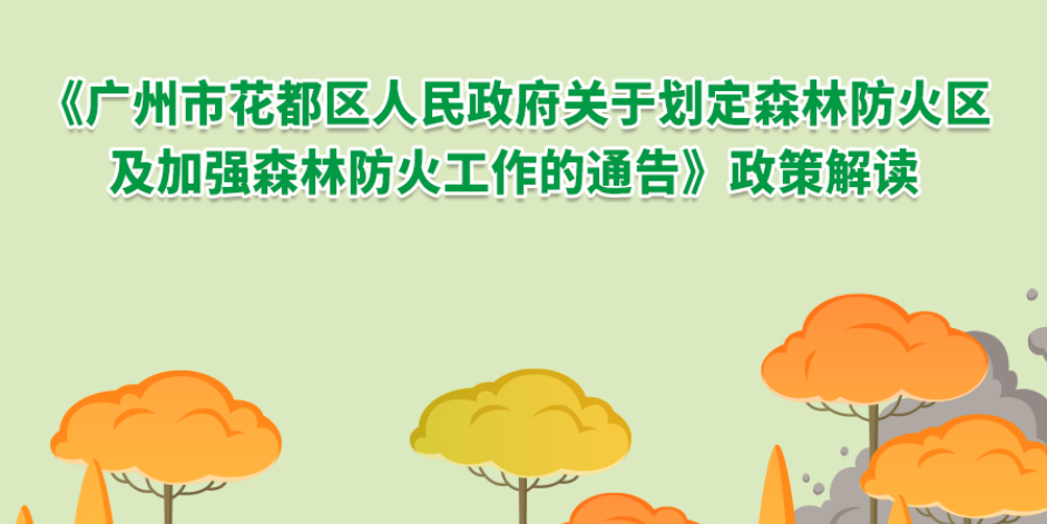 【一圖讀懂】《廣州市花都區人民政府關于劃定森林防火區及加強森林防火工作的通告》政策解讀