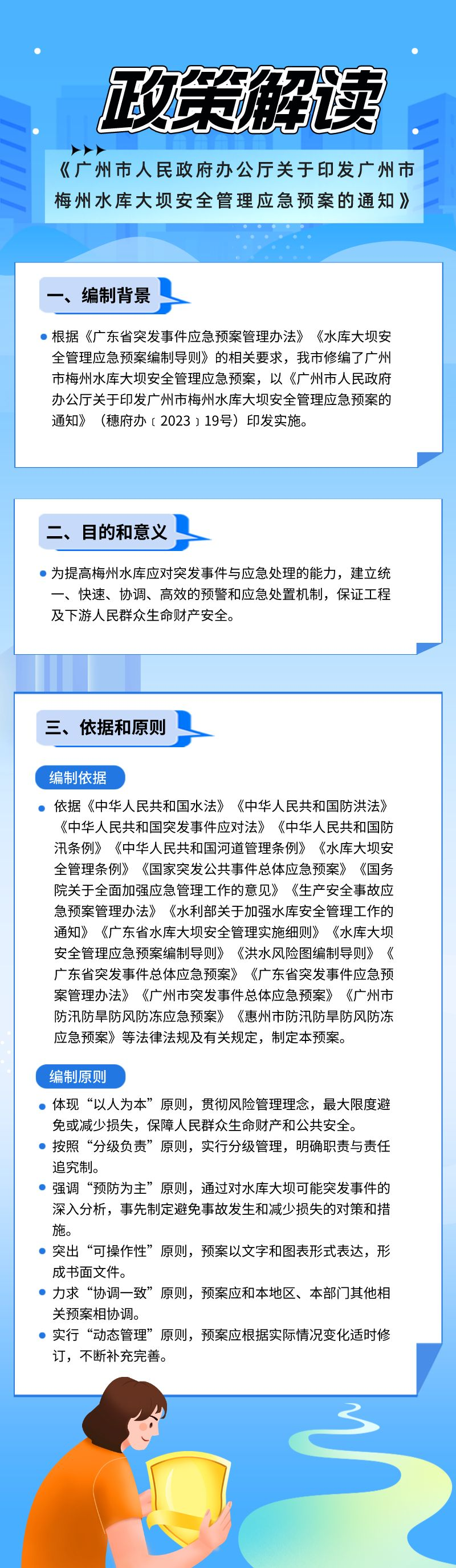 【一圖讀懂】《廣州市人民政府辦公廳關于印發廣州市梅州水庫大壩安全管理應急預案的通知》政策解讀.png