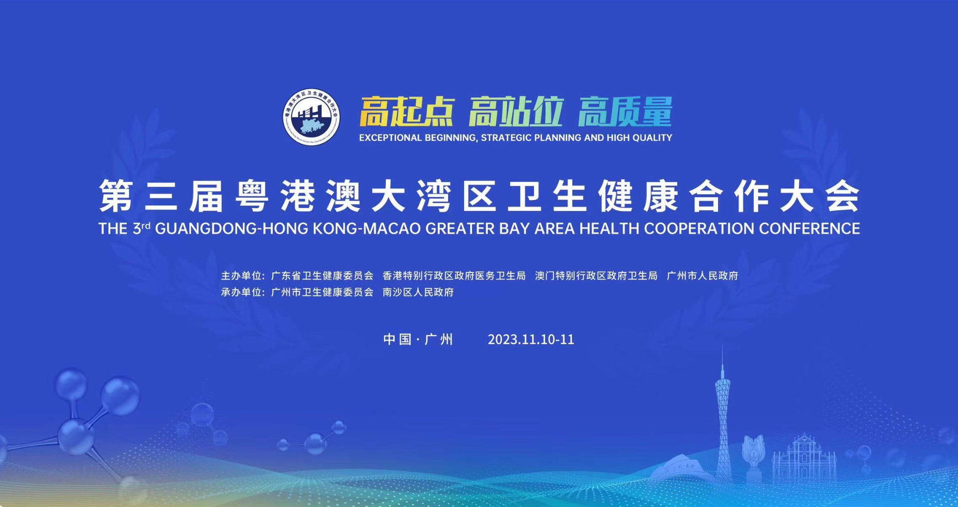 第三屆粵港澳大灣區衛生健康合作大會在廣州南沙開幕
