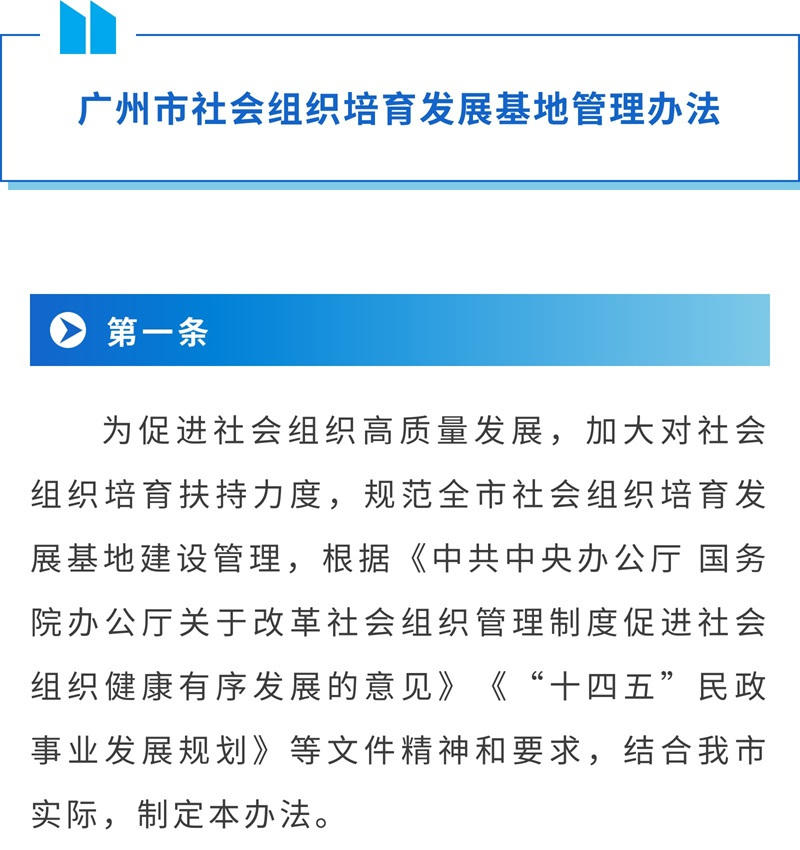 【一圖讀懂】《廣州市社會(huì)組織培育發(fā)展基地管理辦法》（2023年修訂）