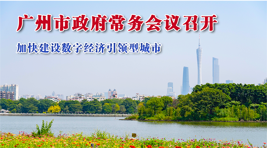 【一圖讀懂】一圖讀懂16屆53次市政府常務(wù)會(huì)議