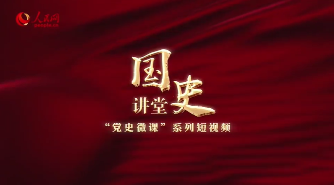 “國史講堂”系列理論視頻之“黨史微課”系列 中國共產(chǎn)黨如何在解放戰(zhàn)爭中贏取民心