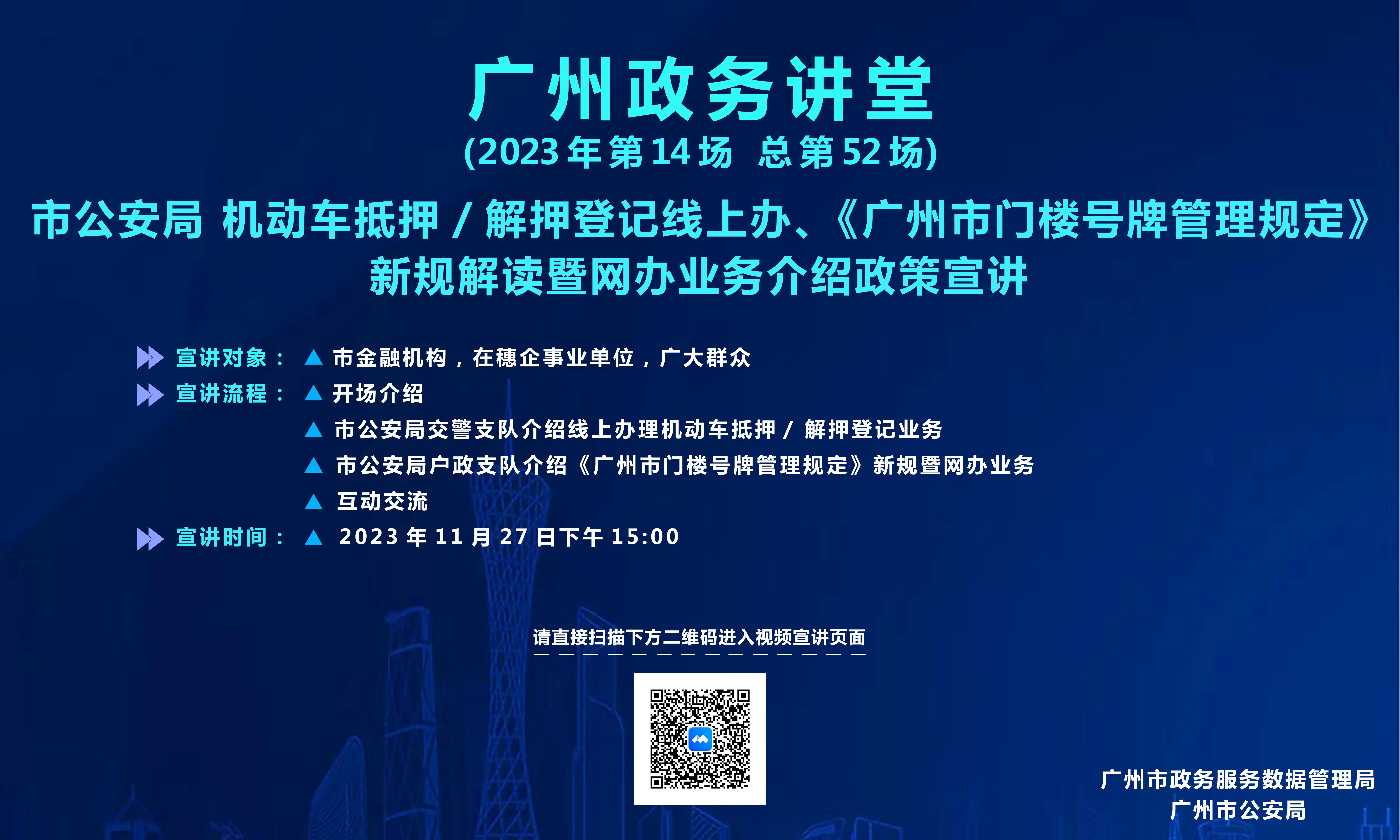 廣州政務(wù)講堂（第52場）—市公安局 機(jī)動車抵押/解押登記線上辦、《廣州市門樓號牌管理規(guī)定》新規(guī)解讀暨網(wǎng)辦業(yè)務(wù)介紹政策宣講