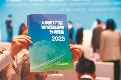 《大灣區（廣東）城市國際傳播分析報告》出爐
