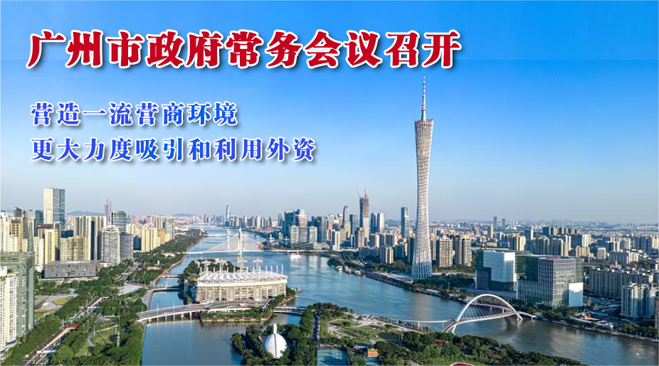 【一圖讀懂】一圖讀懂16屆55次市政府常務(wù)會(huì)議