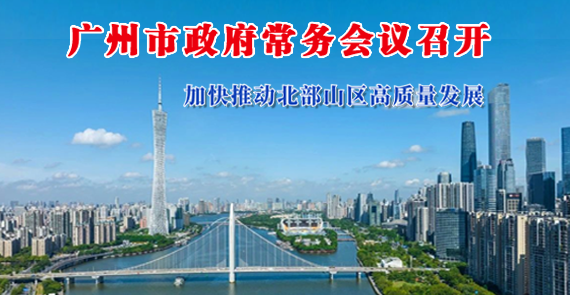 【一圖讀懂】一圖讀懂16屆57次市政府常務(wù)會(huì)議