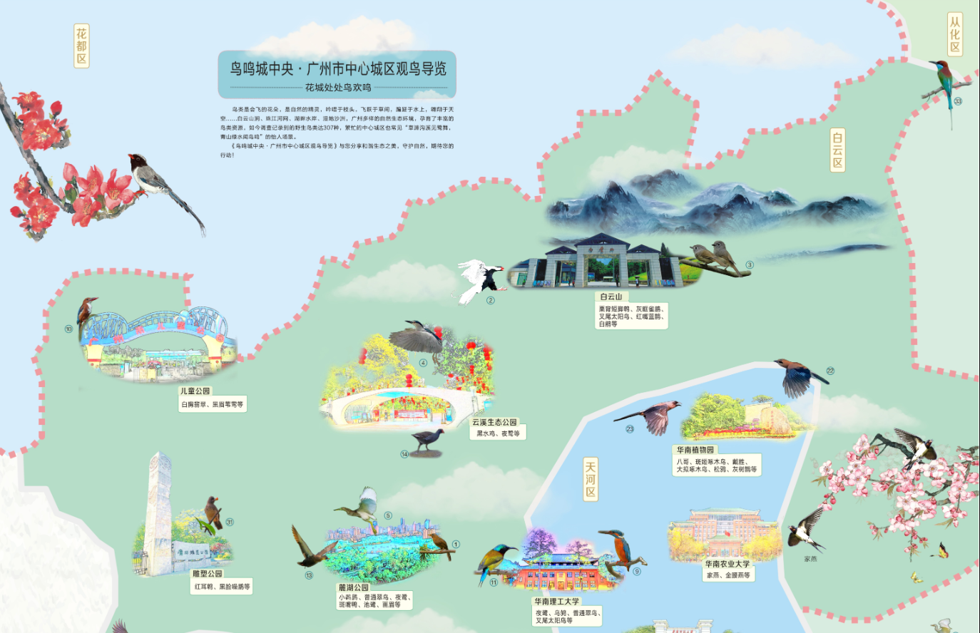 廣州市林業和園林局重磅發布《鳥鳴城中央·廣州市中心城區觀鳥導覽》