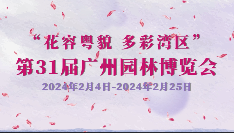 第31屆廣州園林博覽會預告片