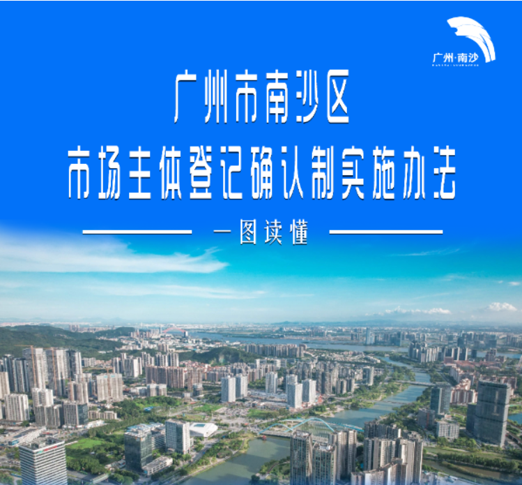 【一圖讀懂】《廣州市南沙區(qū)市場主體登記確認(rèn)制實(shí)施辦法》