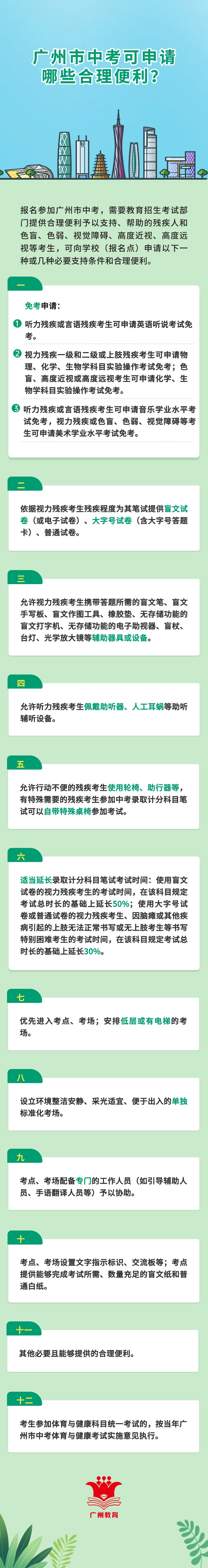 一圖-廣州市中考可申請哪些合理便利？.jpg