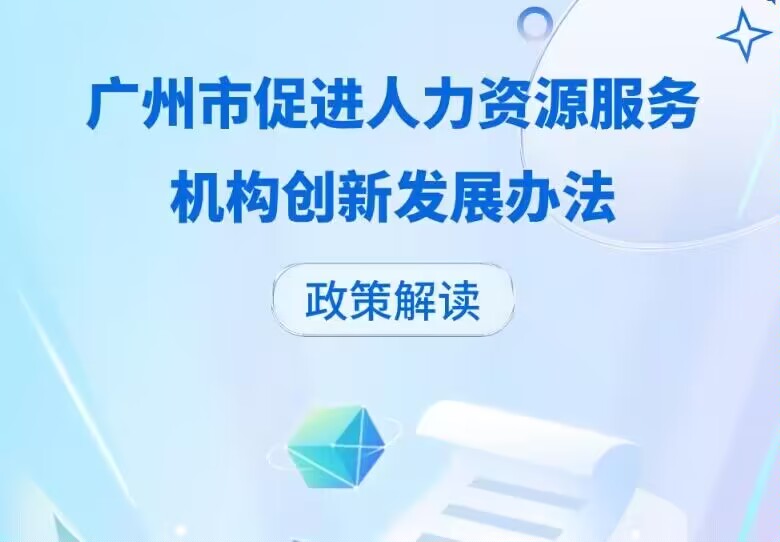 【一圖讀懂】《廣州市人力資源和社會保障局關于印發廣州市促進人力資源服務機構創新發展辦法的通知》政策解讀