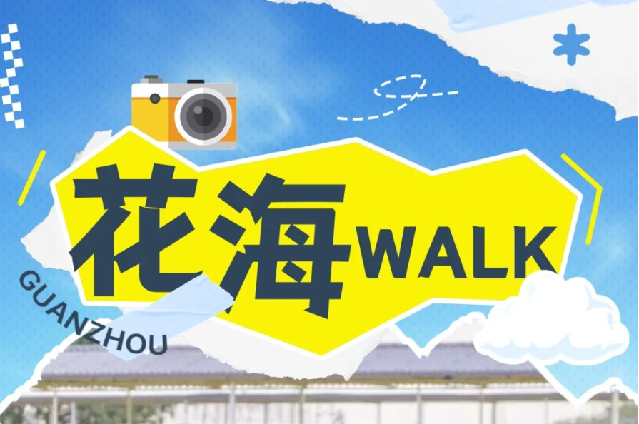 花城浪漫時(shí)刻到了，廣州鄉(xiāng)村walk“追花地圖”上線