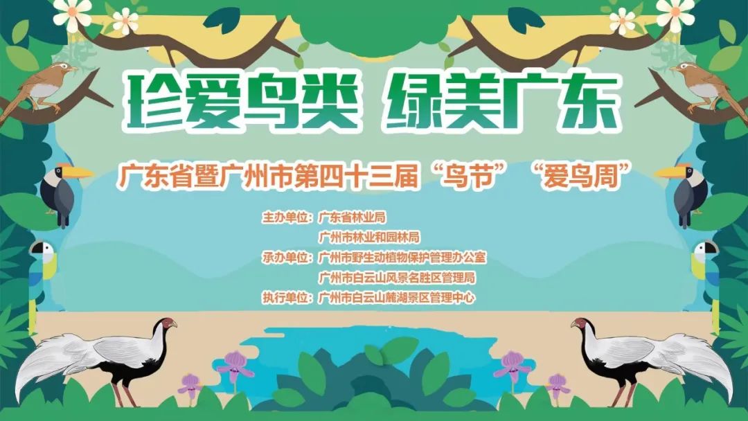 廣東省暨廣州市第四十三屆“鳥(niǎo)節(jié)”“愛(ài)鳥(niǎo)周”麓湖分會(huì)場(chǎng)宣傳活動(dòng)啟動(dòng)儀式將于3月16日舉辦