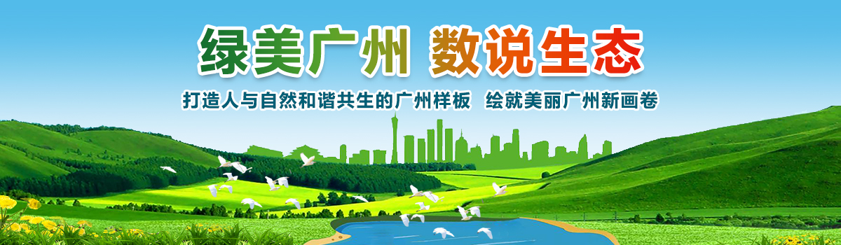 綠美廣州 數說生態——致力于打造人與自然和諧共生的廣州樣板，繪就美麗廣州新畫卷。