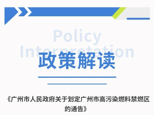 【一圖讀懂】廣州市人民政府關于劃定廣州市高污染燃料禁燃區的通告的政策解讀