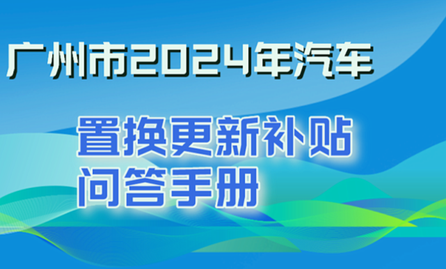 廣州“以舊換新”汽車購置補貼等你來拿！申領方式→