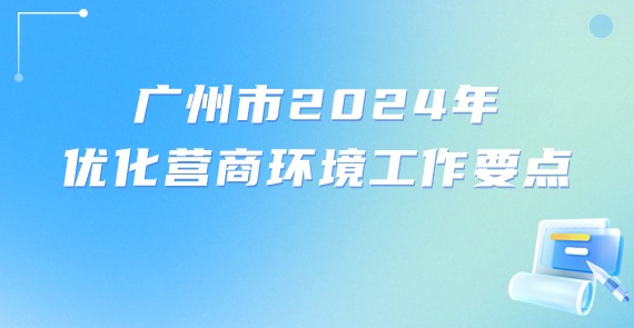 廣州市2024年優(yōu)化營商環(huán)境工作要點