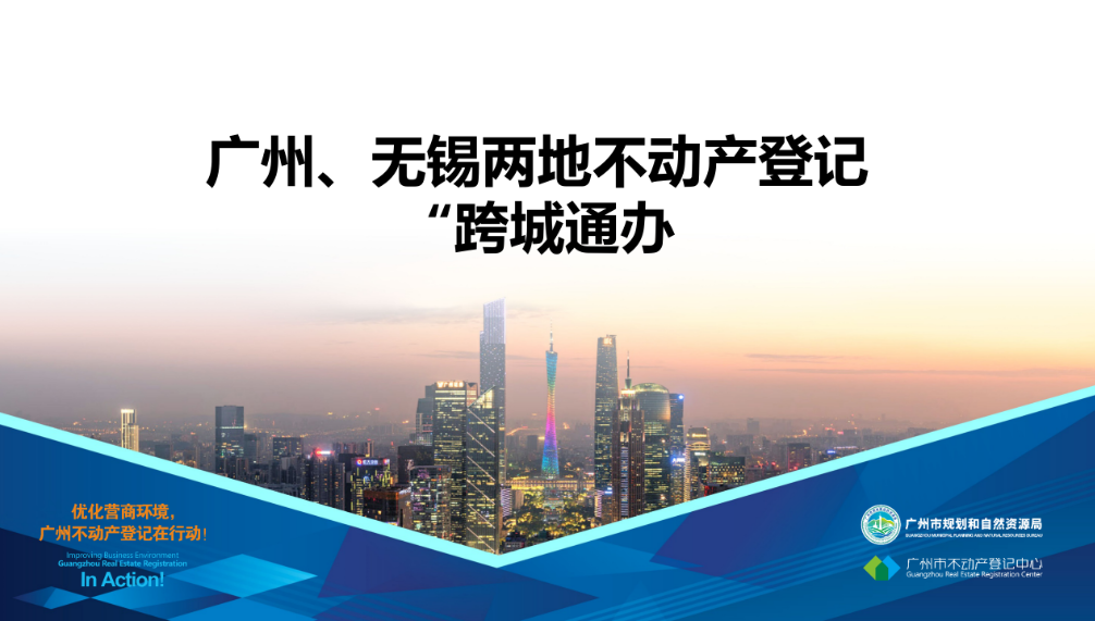 【一圖讀懂】廣州、無錫兩地不動產(chǎn)登記業(yè)務(wù)“跨城通辦”