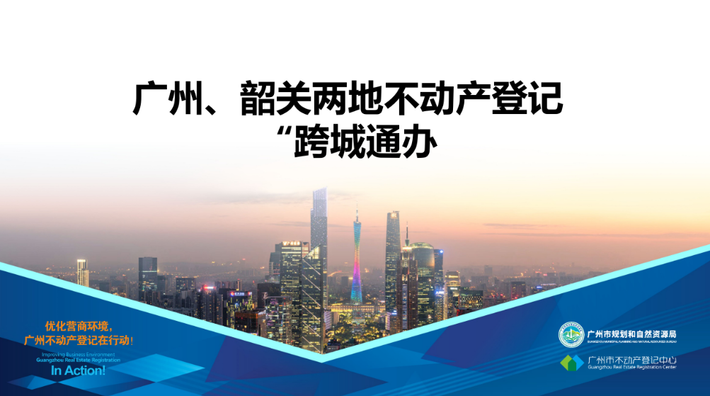 【一圖讀懂】廣州、韶關(guān)兩地不動產(chǎn)登記業(yè)務(wù)“跨城通辦”