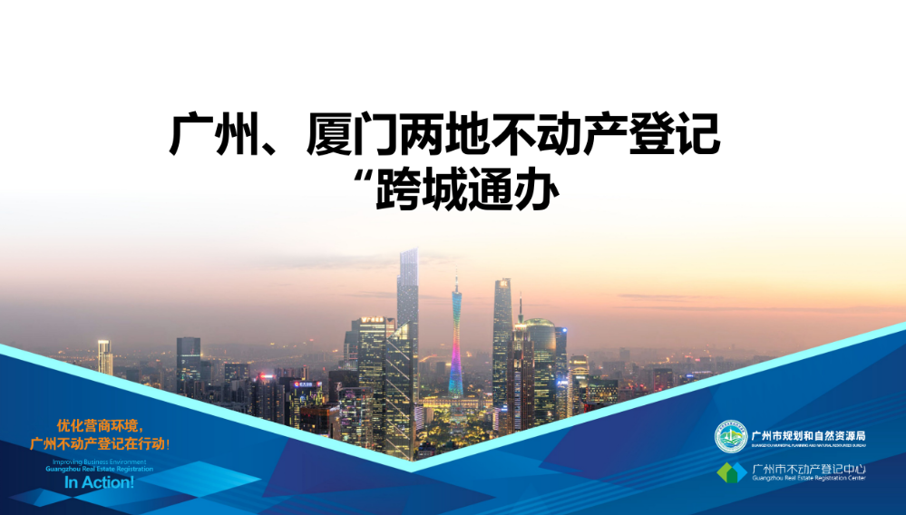 【一圖讀懂】廣州、廈門兩地不動產(chǎn)登記業(yè)務(wù)“跨城通辦”