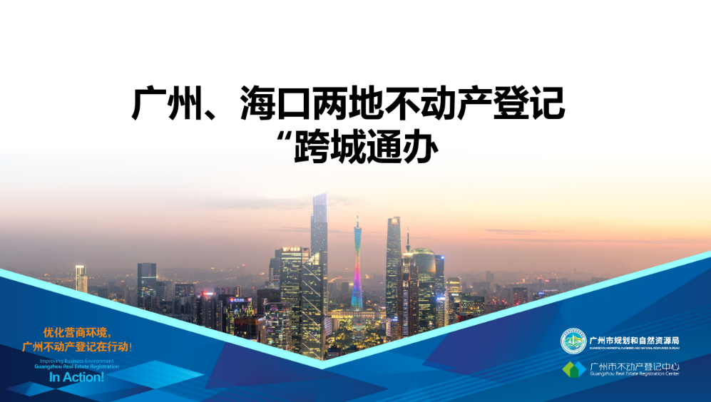 【一圖讀懂】廣州、海口兩地不動產(chǎn)登記業(yè)務(wù)“跨城通辦”