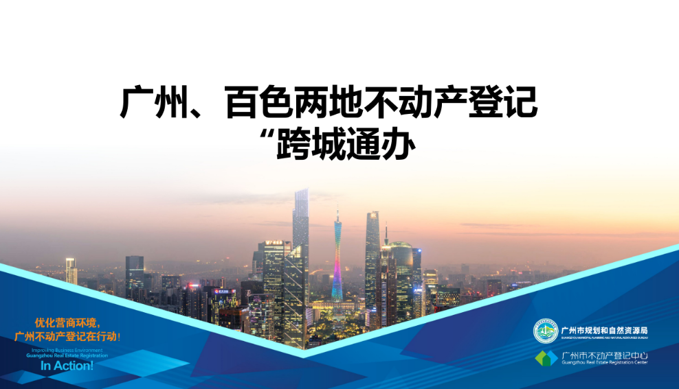 【一圖讀懂】廣州、百色兩地不動產(chǎn)登記業(yè)務(wù)“跨城通辦”