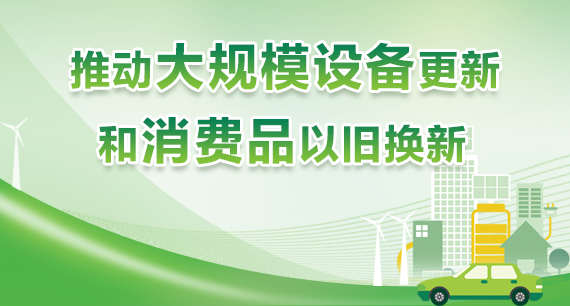 推動大規模設備更新和消費品以舊換新