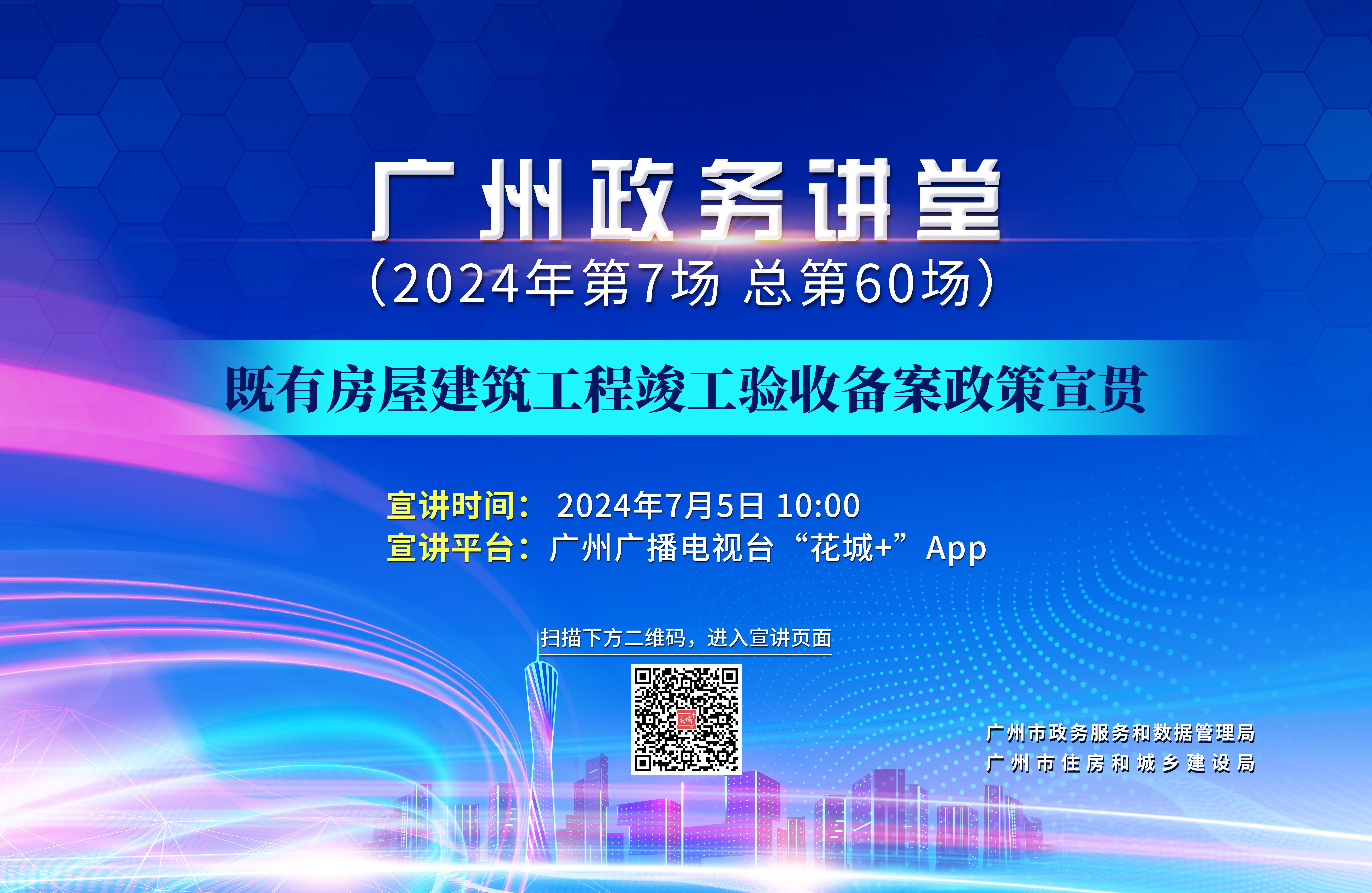 廣州政務講堂（第60場）——既有房屋建筑工程竣工驗收備案政策宣貫