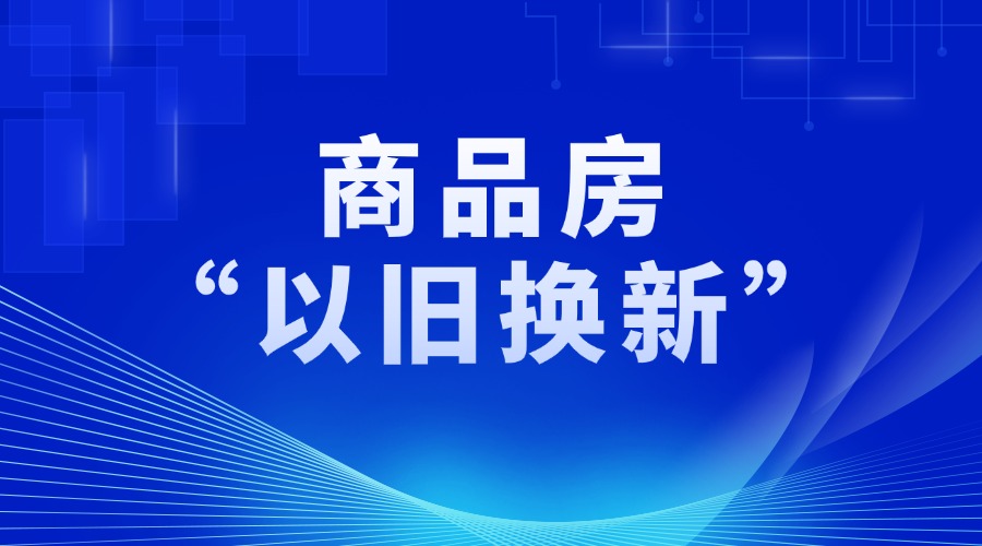 黃埔發(fā)布商品房“以舊換新”項(xiàng)目庫(kù)名單