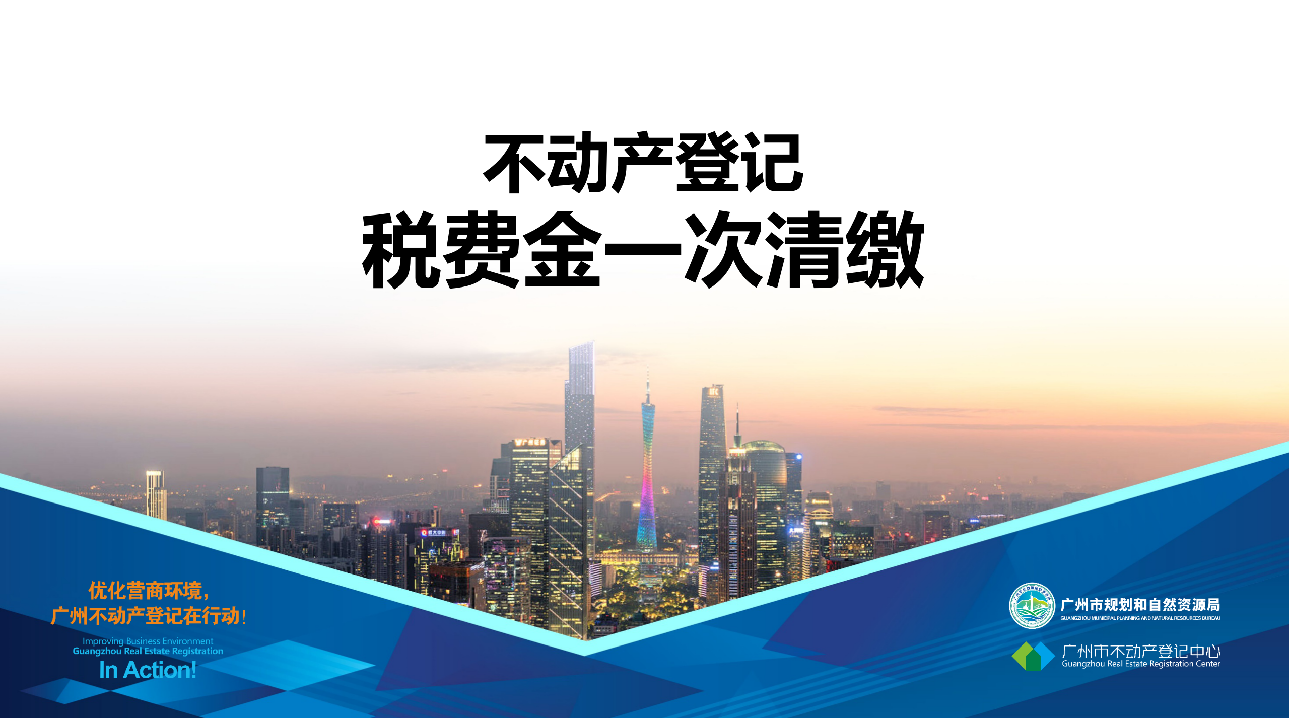 【一圖讀懂】不動產(chǎn)登記“稅費金”一次清繳