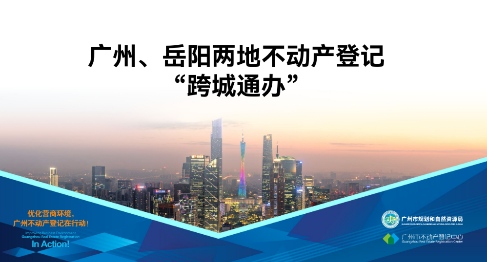【一圖讀懂】廣州、岳陽兩地不動產(chǎn)登記業(yè)務(wù)“跨城通辦”