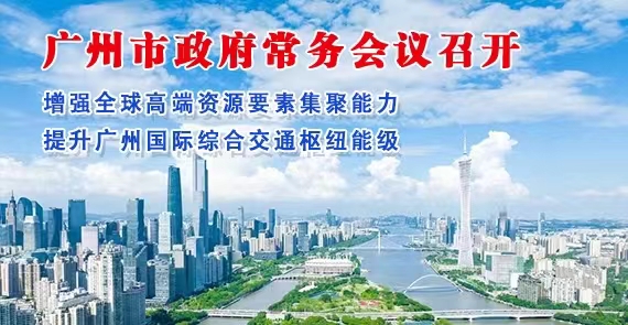 【一圖讀懂】一圖讀懂16屆78次市政府常務會議