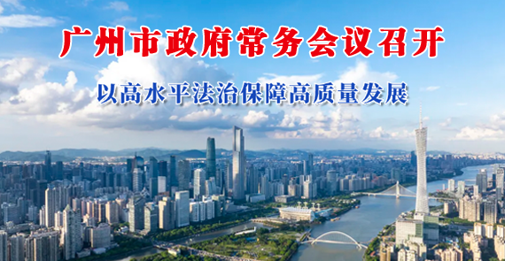 【一圖讀懂】一圖讀懂16屆81次市政府常務(wù)會(huì)議