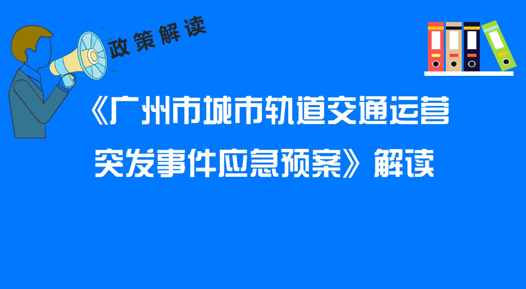 【一圖讀懂】《廣州市城市軌道交通運(yùn)營(yíng)突發(fā)事件應(yīng)急預(yù)案》解讀