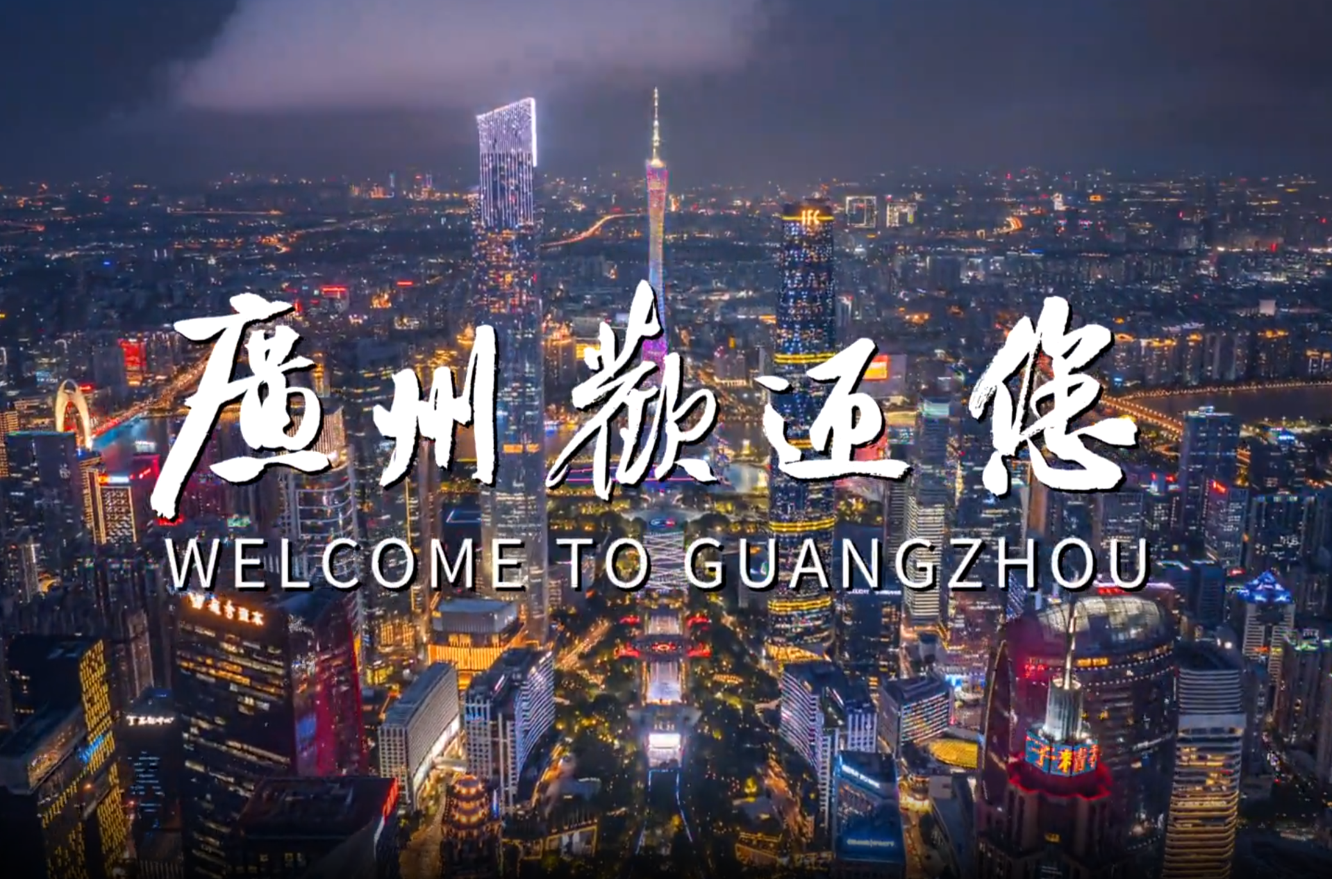 廣州市旅游發展大會官方宣傳片《廣州歡迎您》