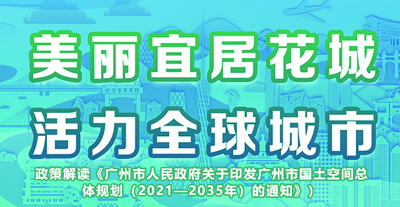 【一圖讀懂】《廣州市人民政府關(guān)于印發(fā)廣州市國(guó)土空間總體規(guī)劃（2021—2035年）的通知》政策解讀