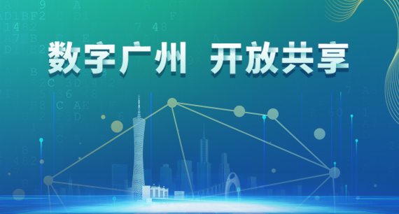 數字廣州 開放共享