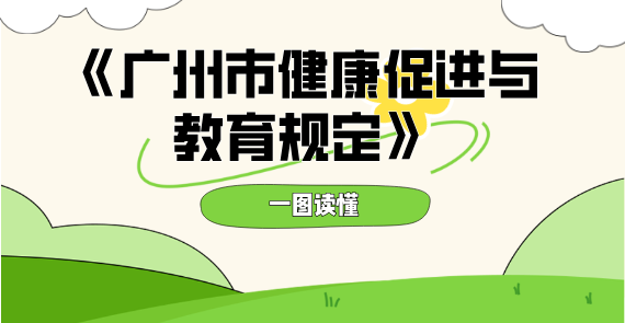 【一圖讀懂】《廣州市健康促進(jìn)與教育規(guī)定》政策解讀