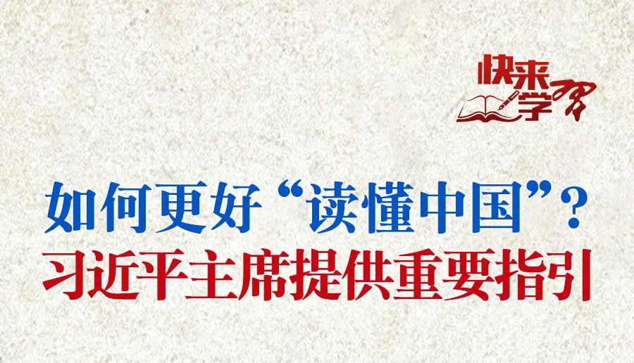 學習進行時·快來學習丨如何更好“讀懂中國”？習近平主席提供重要指引