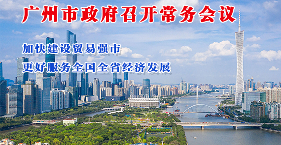 【一圖讀懂】一圖讀懂16屆88次市政府常務(wù)會(huì)議