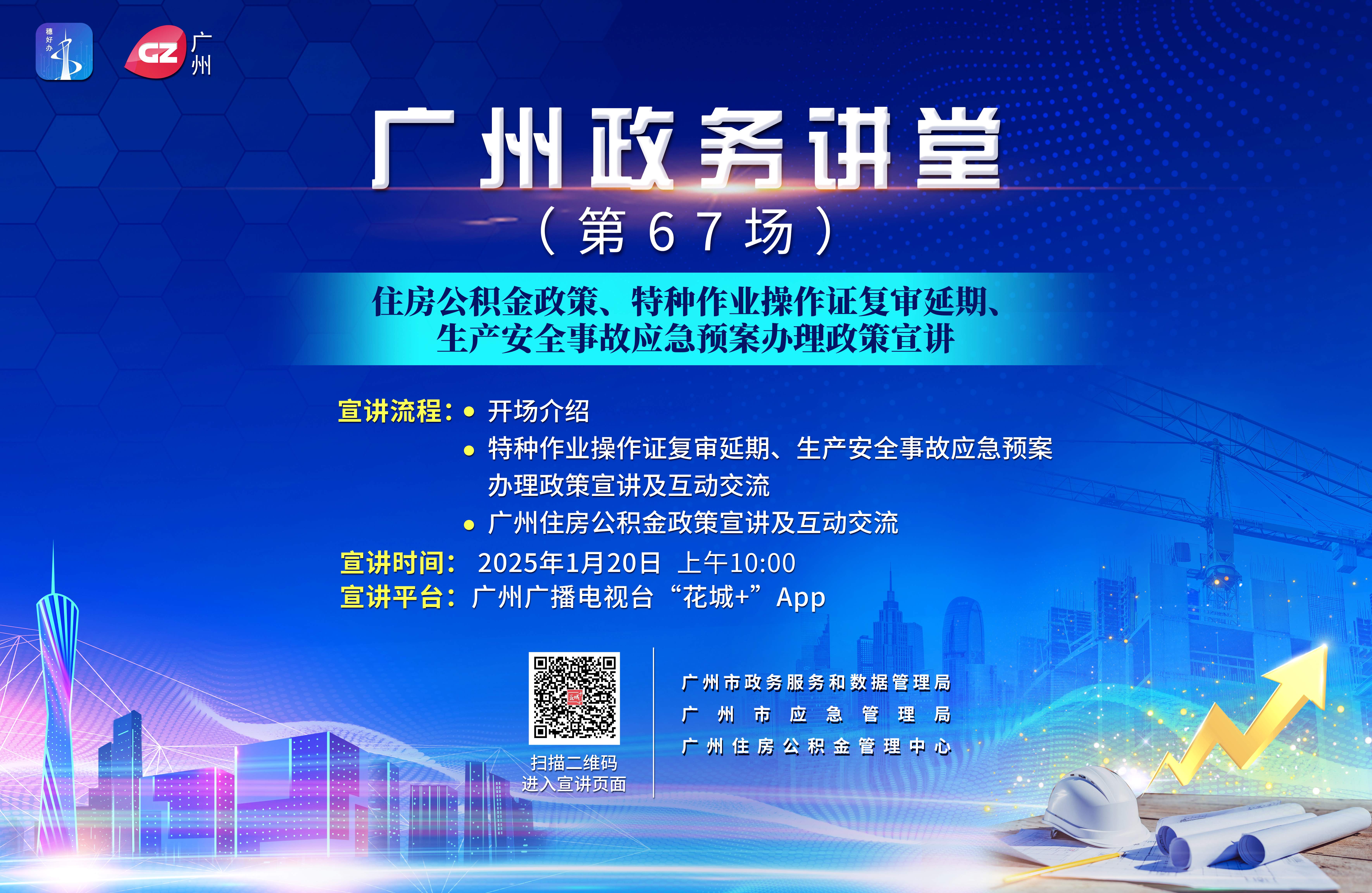 廣州政務(wù)講堂（第67場）——住房公積金政策、特種作業(yè)操作證復(fù)審延期、生產(chǎn)安全事故應(yīng)急預(yù)案辦理政策宣講