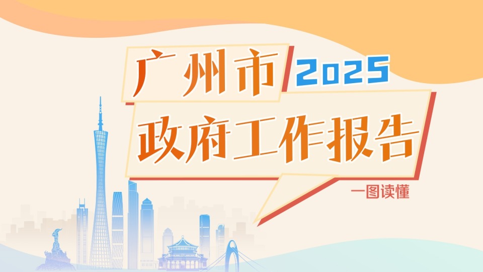 一圖讀懂2025年廣州市政府工作報告
