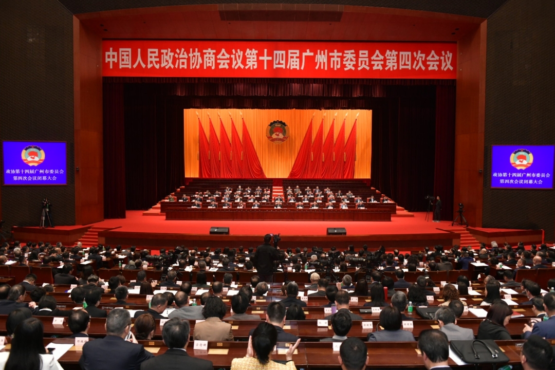 政協第十四屆廣州市委員會第四次會議閉幕