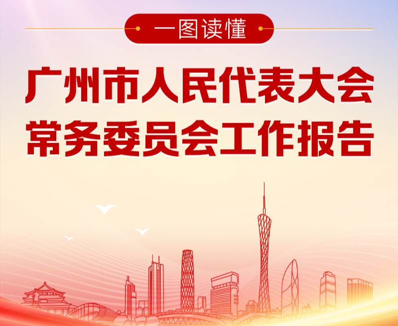 一圖讀懂廣州市人民代表大會常務委員會工作報告