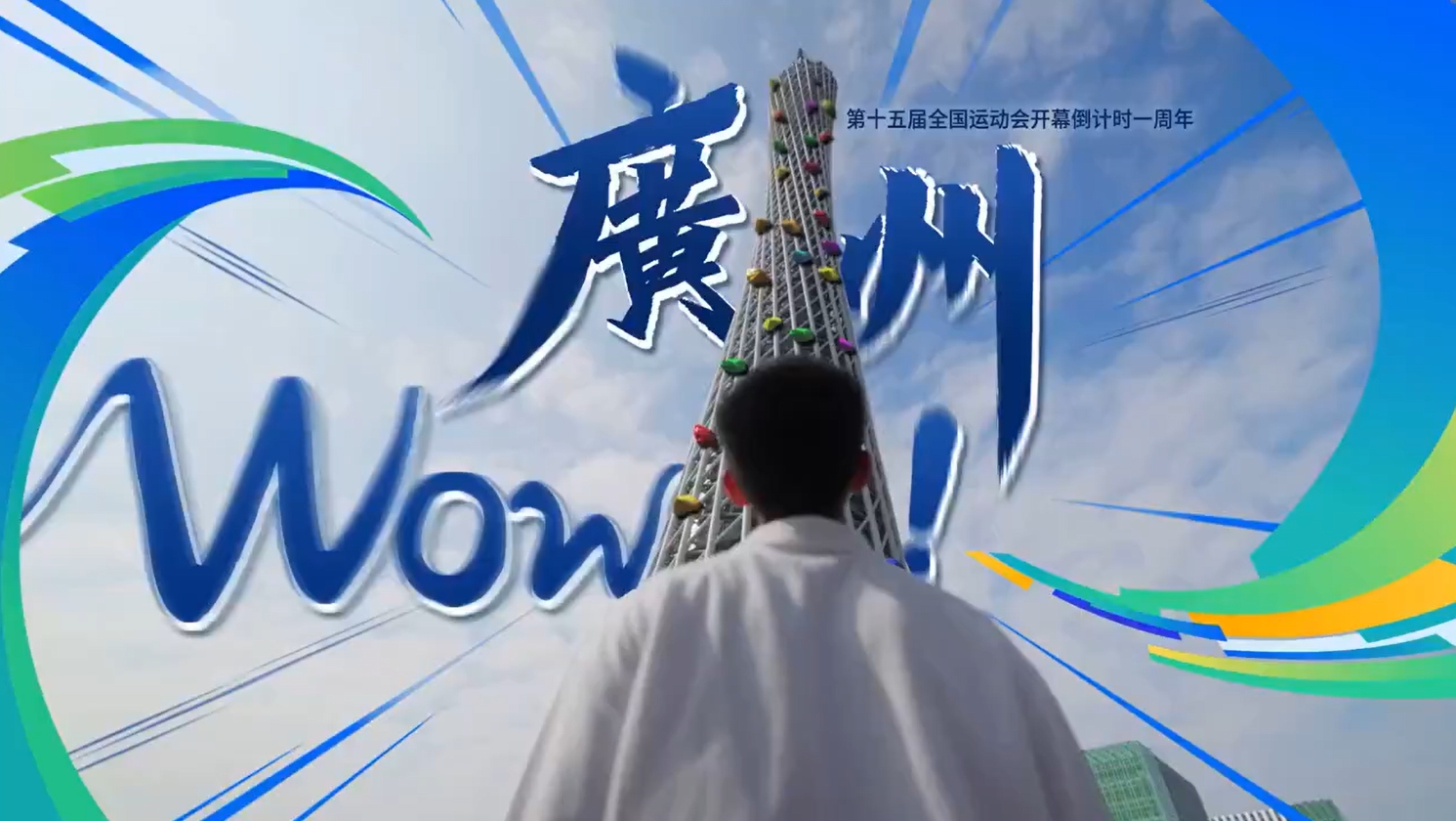 十五運(yùn)會(huì)倒計(jì)時(shí)腦洞大片：廣州，Wow！